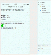 使用slider设置数据值及switch开关组件功能实现微信小程序