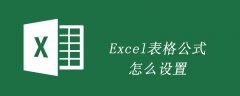 Excel表格公式怎么设置