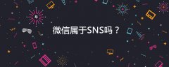 微信属于SNS吗？