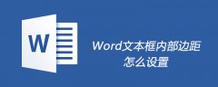 Word文本框内部边距怎么设置