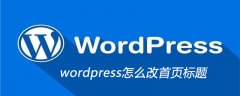 wordpress怎么改首页标题