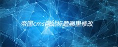 帝国cms网站标题哪里修改