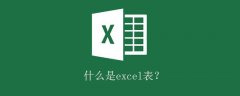 什么是excel表？