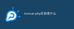 tomcat php区别是什么