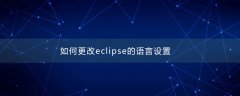 如何更改eclipse的语言设置