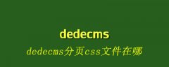 dedecms分页css文件在哪