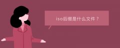 iso后缀是什么文件？