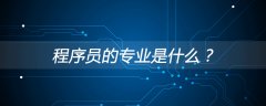 程序员的专业是什么？