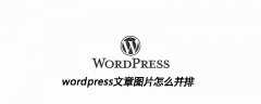 wordpress文章图片怎么并排