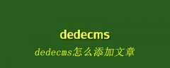 dedecms怎么添加文章