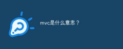 mvc是什么意思？