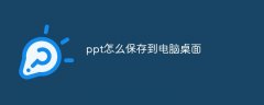 ppt怎么保存到电脑桌面？