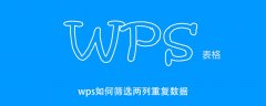 wps如何筛选两列重复数据