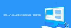 帝国cms 7.0怎么调用本信息所属专题，专题带链接