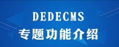 dedecms专题是做什么的