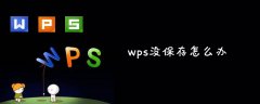 wps没保存怎么办