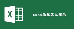 text函数怎么使用？使用方法是什么？