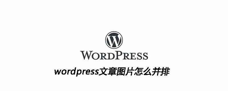 wordpress文章图片怎么并排