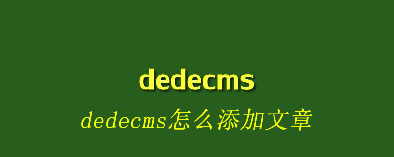 dedecms怎么添加文章