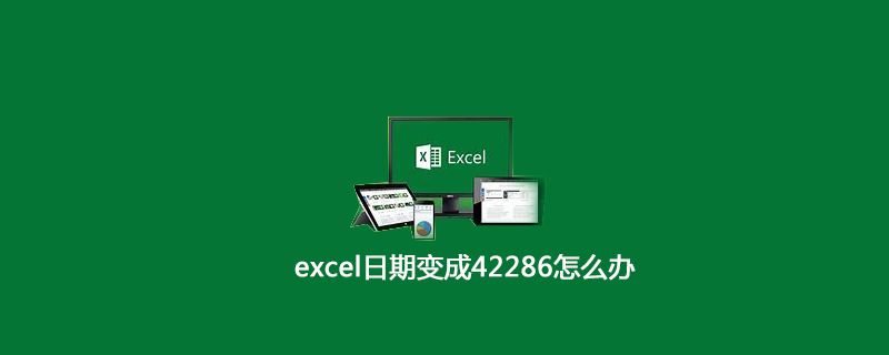 excel日期变成42286怎么办
