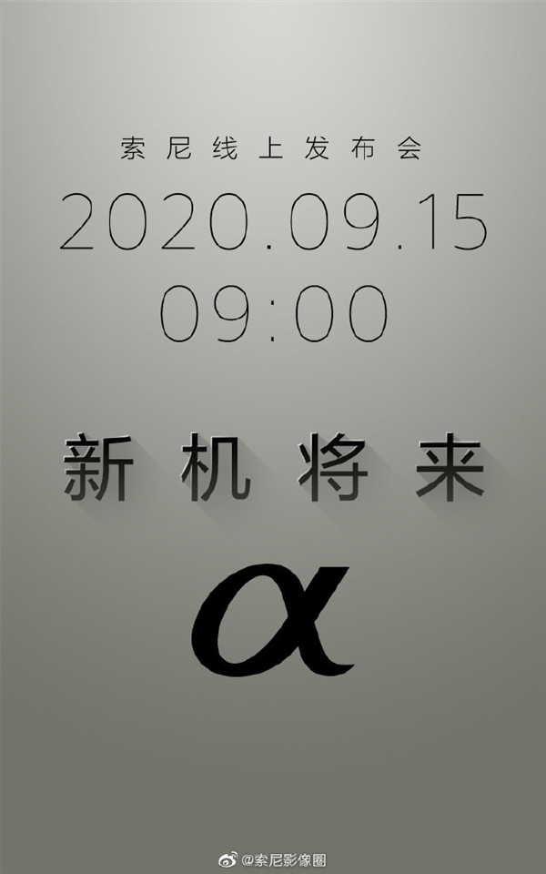 索尼微单十周年 α新机官宣：9月15月发布