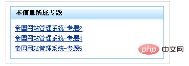 帝国cms 7.0怎么调用本信息所属专题，专题带链接