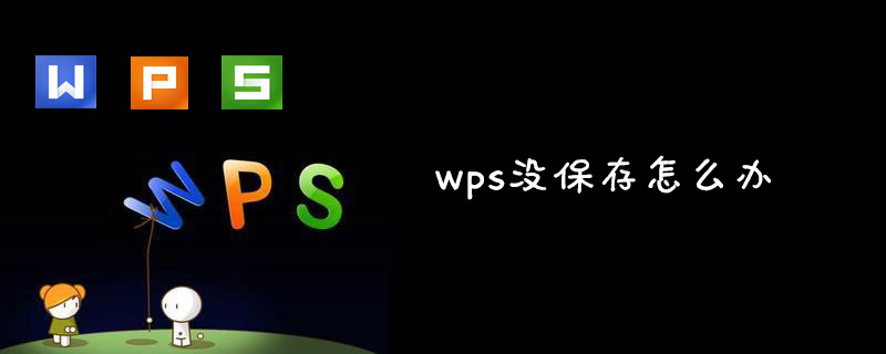 wps没保存怎么办