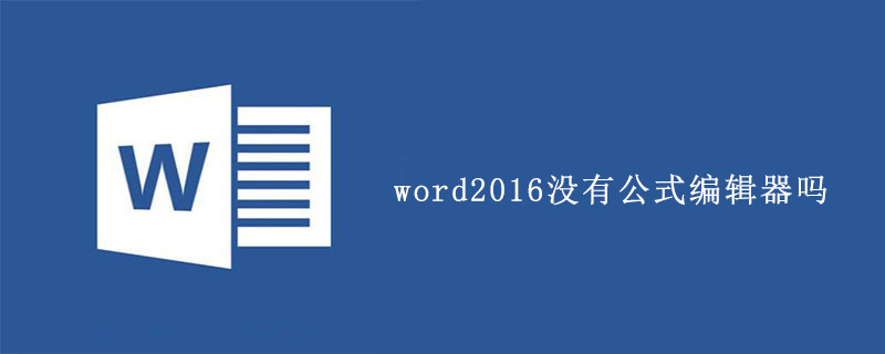 word2016没有公式编辑器吗