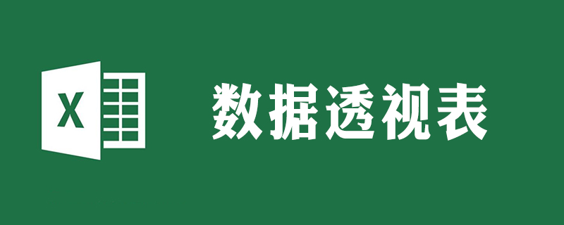 数据透视表变普通表格