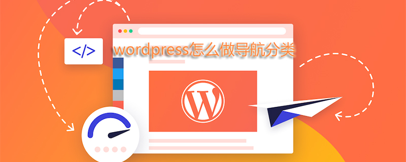 wordpress怎么做导航分类