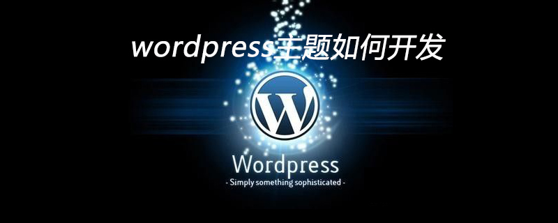 wordpress主题如何开发