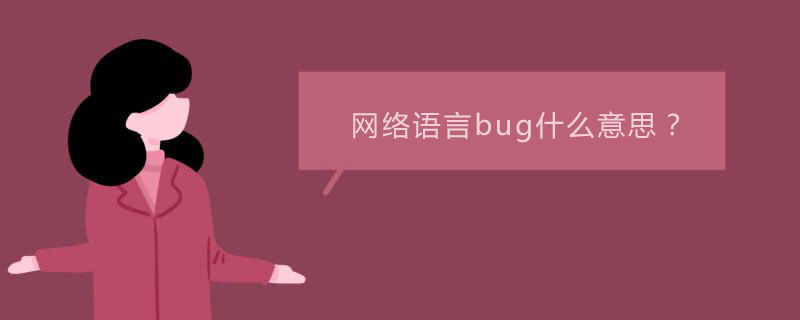 网络语言bug什么意思？