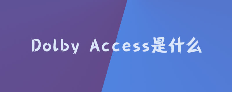 dolby access是什么?