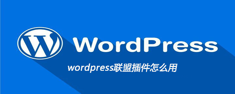 wordpress联盟插件怎么用