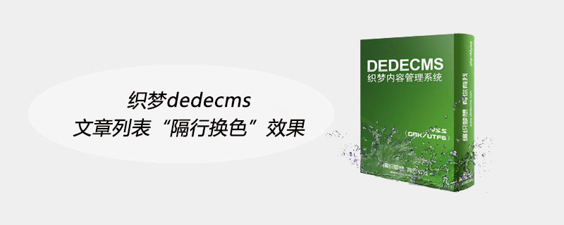 织梦dedecms文章列表“隔行换色”效果