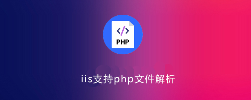 iis可以解析php吗