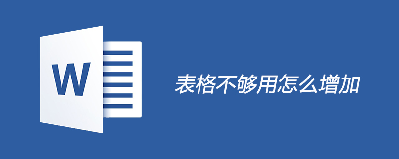 表格不够用怎么增加