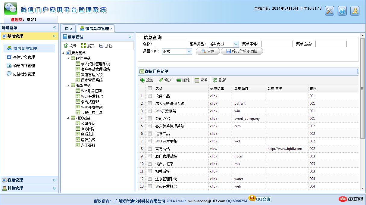 C#开发微信门户应用管理系统功能介绍 