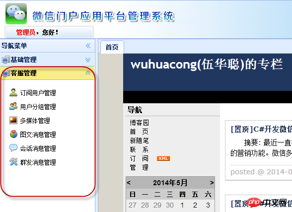 C#开发微信门户应用管理系统功能介绍 
