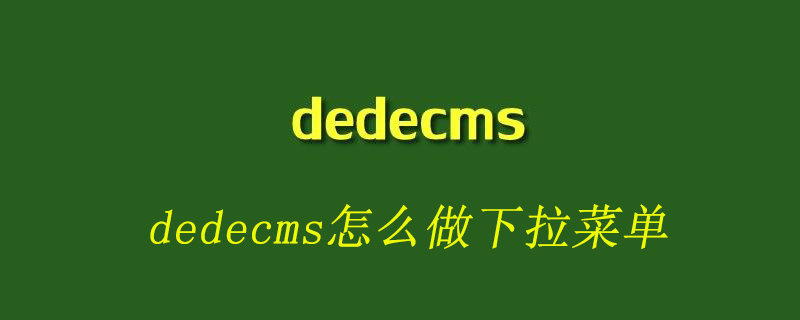 dedecms怎么做下拉菜单