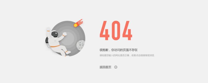 404页面该怎么做？
