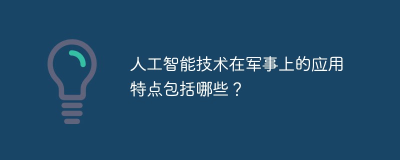 人工智能技术在军事上的应用特点包括哪些？