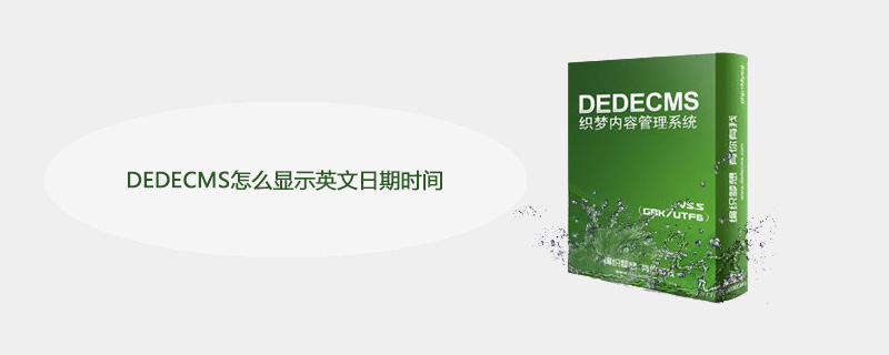 DEDECMS怎么显示英文日期时间