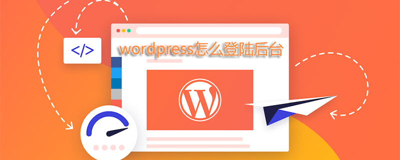 wordpress怎么登陆后台