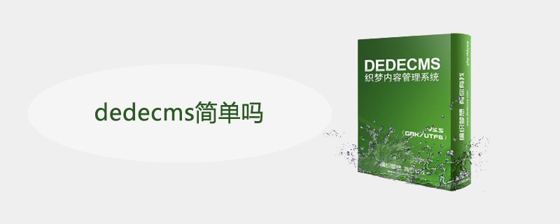 dedecms简单吗