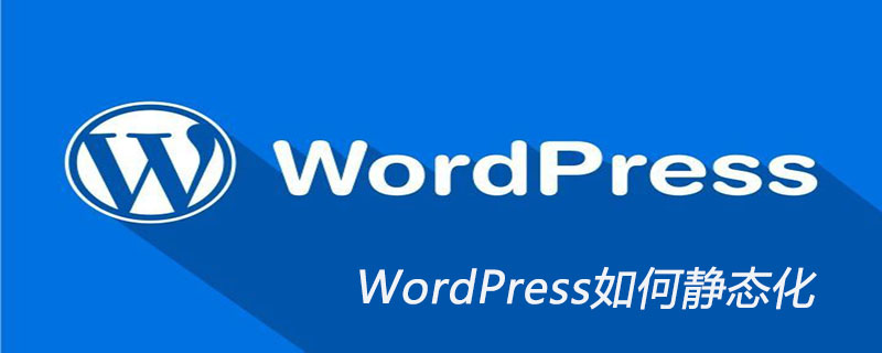 WordPress如何静态化