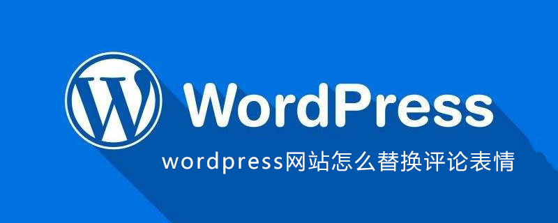 wordpress网站怎么替换评论表情