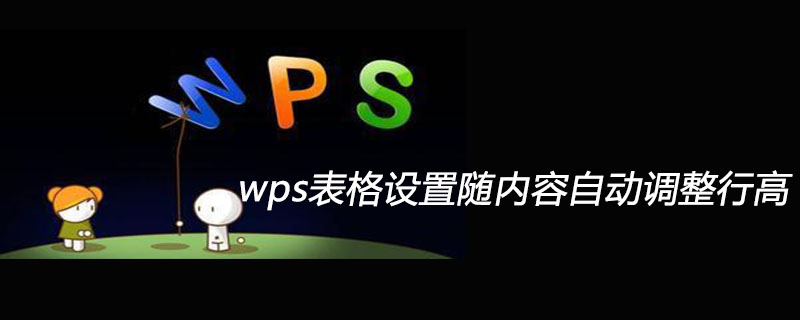 wps表格设置随内容自动调整行高