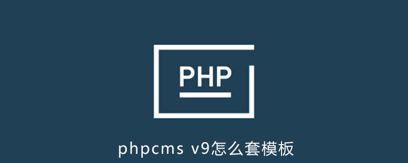 phpcms v9怎么套模板