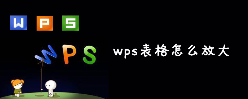 wps表格怎么放大